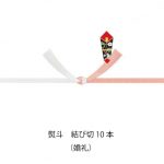 熨斗結び切10本２（文字付）